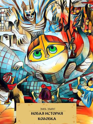 cover image of Новая история Колобка